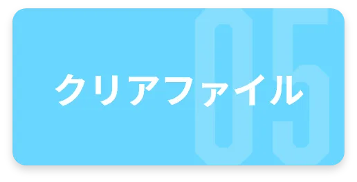 クリアファイル